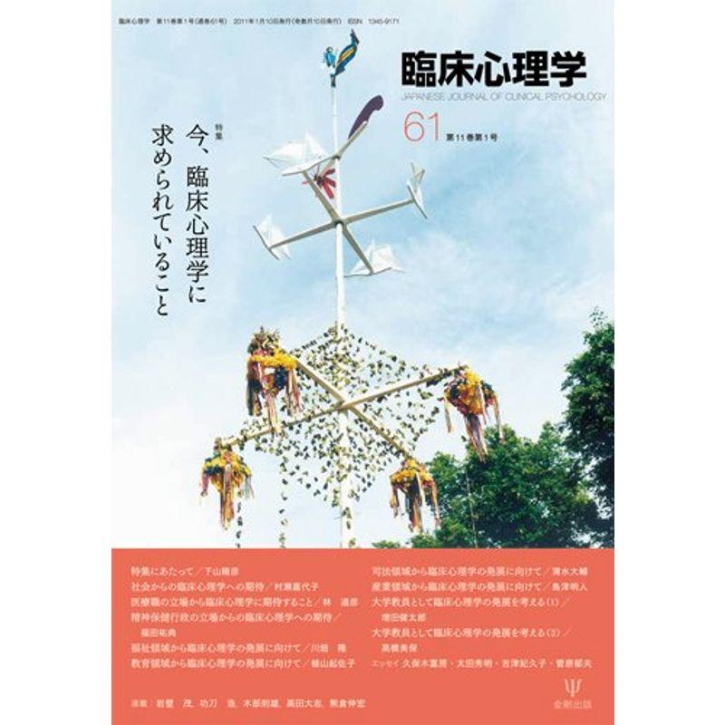 臨床心理学 第11巻第1号 特集:今、臨床心理学に求められていること