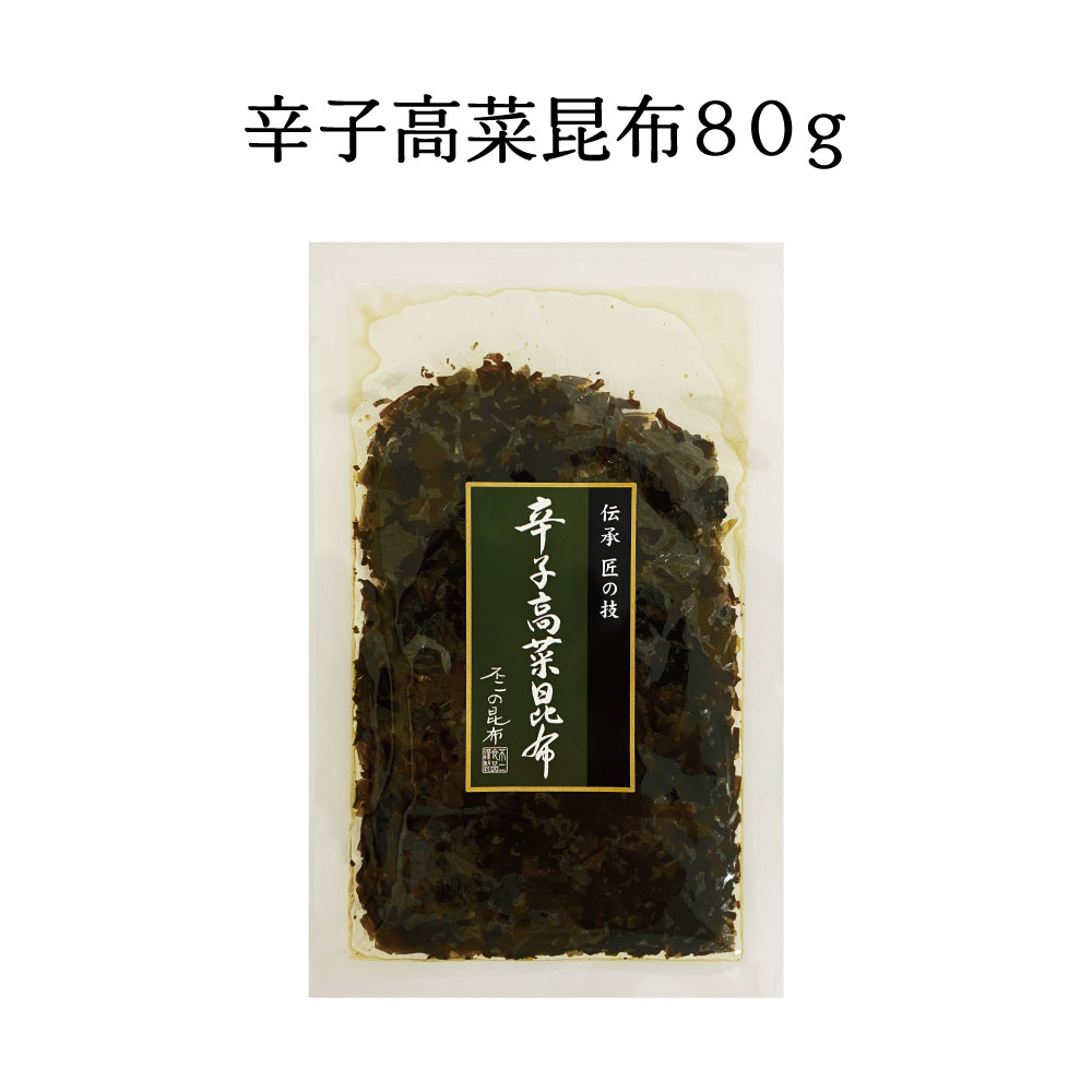 辛子高菜昆布80g×3個セット 不二の昆布 つくだ煮 昆布  昆布佃煮 ご飯のお供 ふりかけ お弁当 おにぎり おうちごはん  おかず 米 辛子 高菜