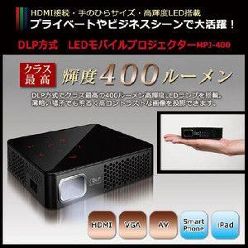 LED モバイル プロジェクター MPJ-400 小型 HDMI 高画質 | LINE