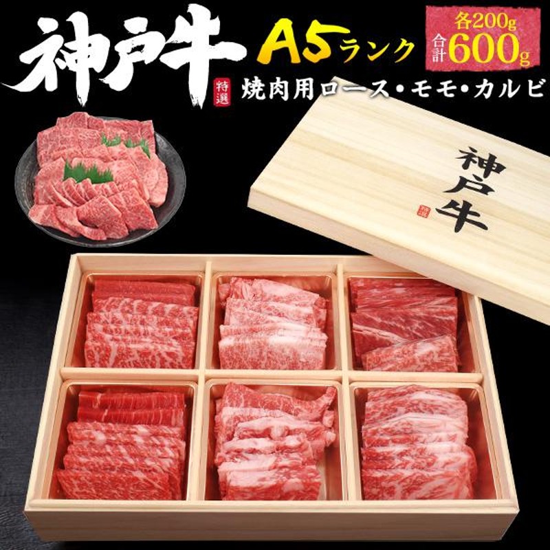 牛肉 ギフト 神戸牛 焼肉 ロース モモ カルビ 600g 最高級 A5等級 国産黒毛和牛 お歳暮 お中元 内祝い お肉 贈り物 贈答用  LINEショッピング