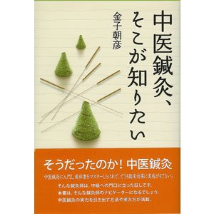 [日本語] 中医鍼灸そこが知りたい