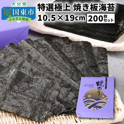 特選極上 焼き板海苔 10.5×19cm 200枚セット_1051Z