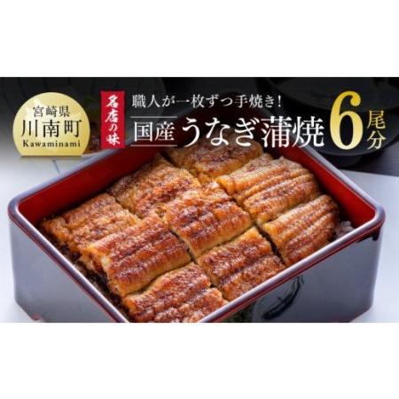 ふるさと納税 名店の味 国産鰻 宮崎県産うなぎ蒲焼 6尾(ウナギ780g以上) 《うなぎ・蒲焼きのたれ・粉山椒 セット》【国産うなぎ 九州産うなぎ 鰻.. 宮崎県川南町