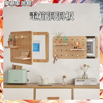 【台灣出貨】電箱洞洞板 洞洞板 可免釘安裝 電箱裝飾 實木洞洞板 創意木質洞洞板 洞洞板架 牆上裝飾收納架