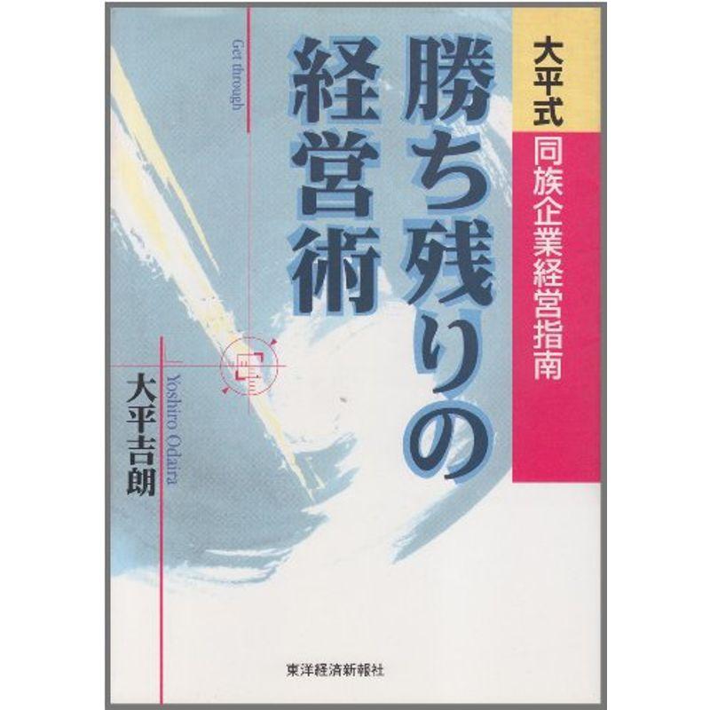 勝ち残りの経営術?大平式同族企業経営指南