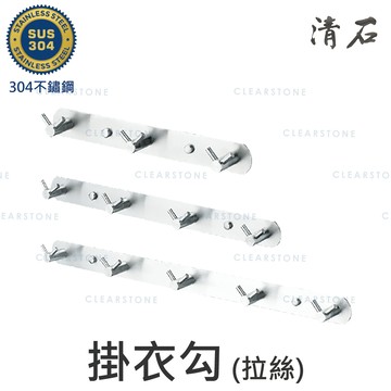[清石 YR-212] 拉絲霧面 304不鏽鋼 掛衣勾 (3勾/4勾/5勾) 浴巾架