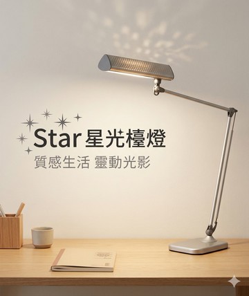 Star 星光LED雙臂檯燈