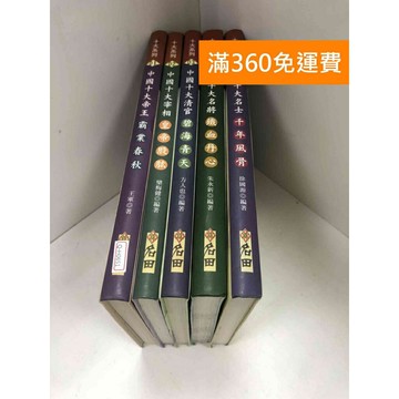 【雷根360免運】【送贈品】中國十大帝王/宰相/清官/名將/名士 共5冊 #八成新【Q-H0651】