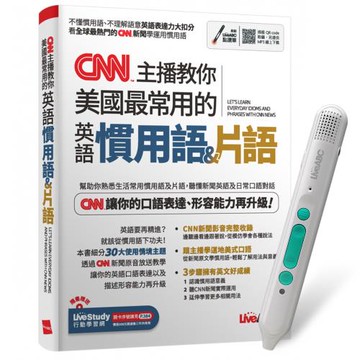 CNN主播教你 美國最常用的英語慣用語&片語 + LiveABC智慧藍牙點讀筆16G