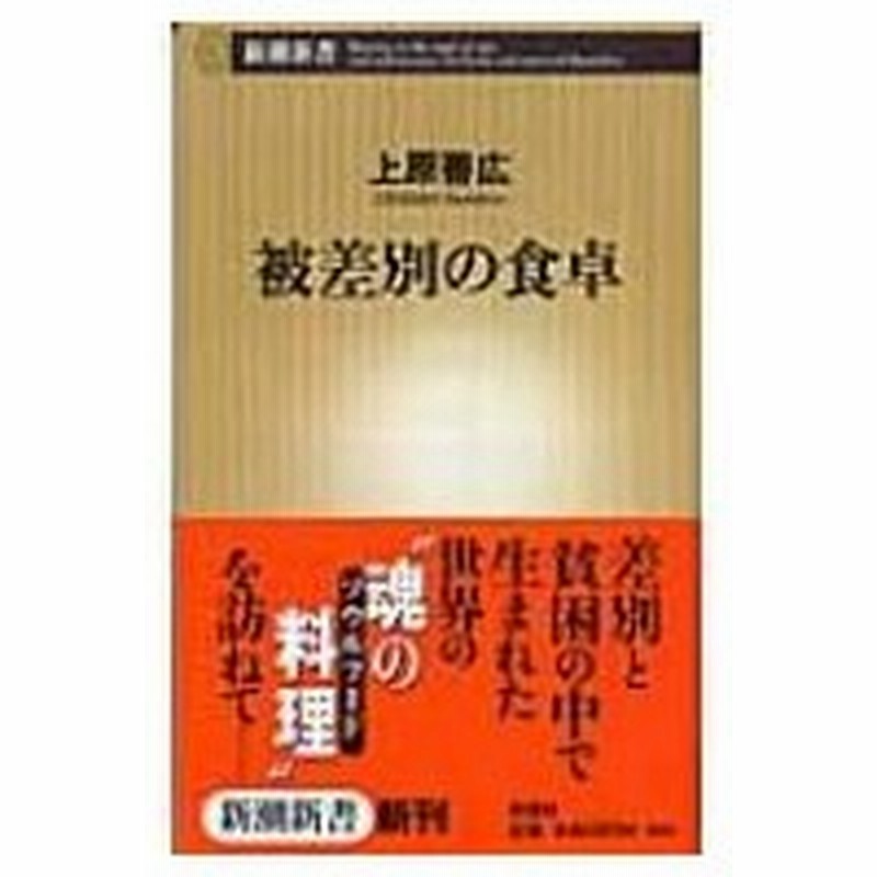 被差別の食卓 新潮新書 上原善広 新書 通販 Lineポイント最大0 5 Get Lineショッピング