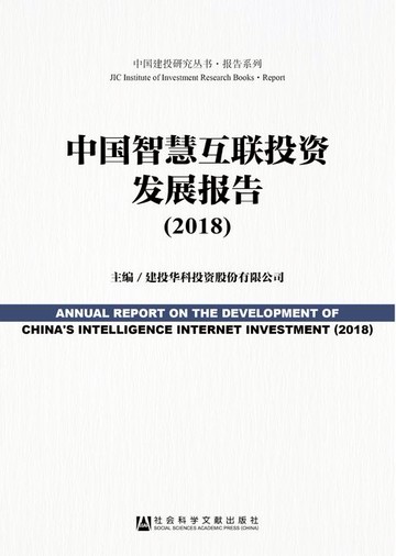 【電子書】中国智慧互联投资发展报告（2018）