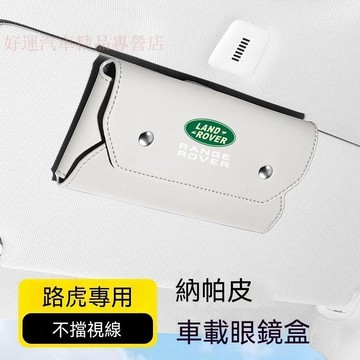 【爆款熱銷】Land Rover路虎 汽車眼鏡盒 Discovery Freelander Evoque 汽車墨鏡收納盒