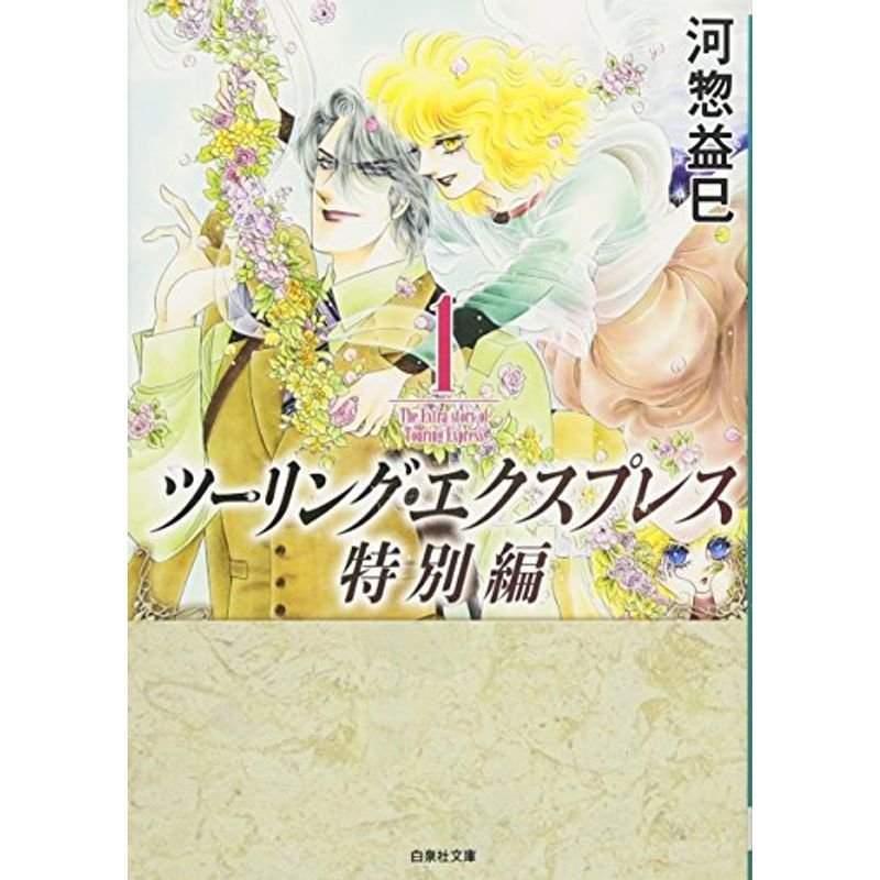 ツーリング・エクスプレス特別編 (白泉社文庫 か 2-53)