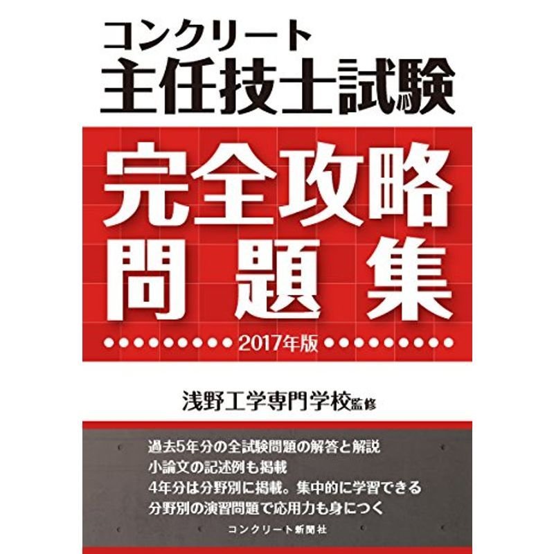 コンクリート主任技士試験完全攻略問題集2017年版