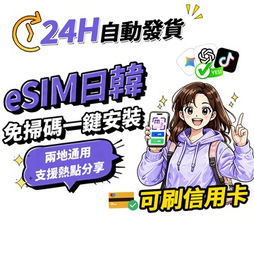 【Umi】日韓eSIM | 高速上網 24H自動發貨1秒取件 兩地通用 日本網卡 韓國上網卡 esim韓國 esim日本