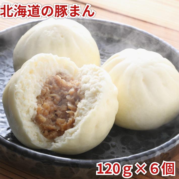 北海道の豚まん６個入りセット（120g×６個入）豚まん 肉まん 北海道 お取り寄せ 冷凍食品 お歳暮 クリスマス ぶたまん にくまん 中華まん 電子レンジ