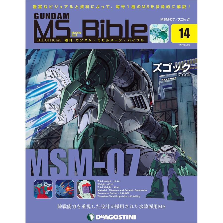 ガンダムモビルスーツバイブル １４号　デアゴスティーニ