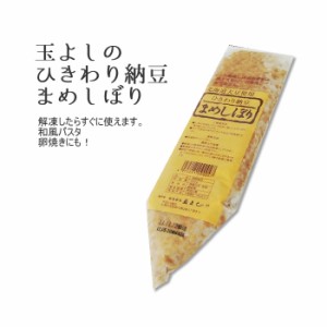 玉よし）ひきわり納豆　まめしぼり　５００ｇ