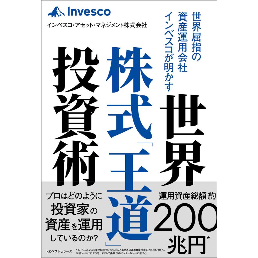 世界屈指の資産運用会社インベスコが明かす世界株式 王道 投資術