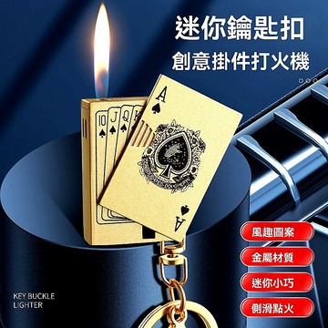 創意迷你麻將 撲克造型 明火打火機 金屬充氣點火器 鑰匙扣 迷你打火機 撲克牌打火機 045打火機 台灣出貨 附發票