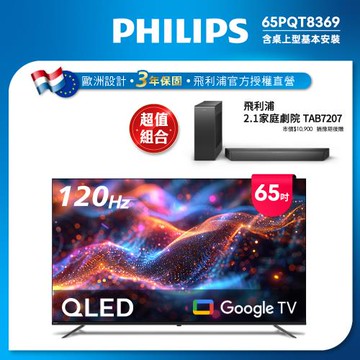 Philips 飛利浦 65型4K 120Hz QLED Google TV 智慧顯示器 65PQT8369 (送基本安裝)