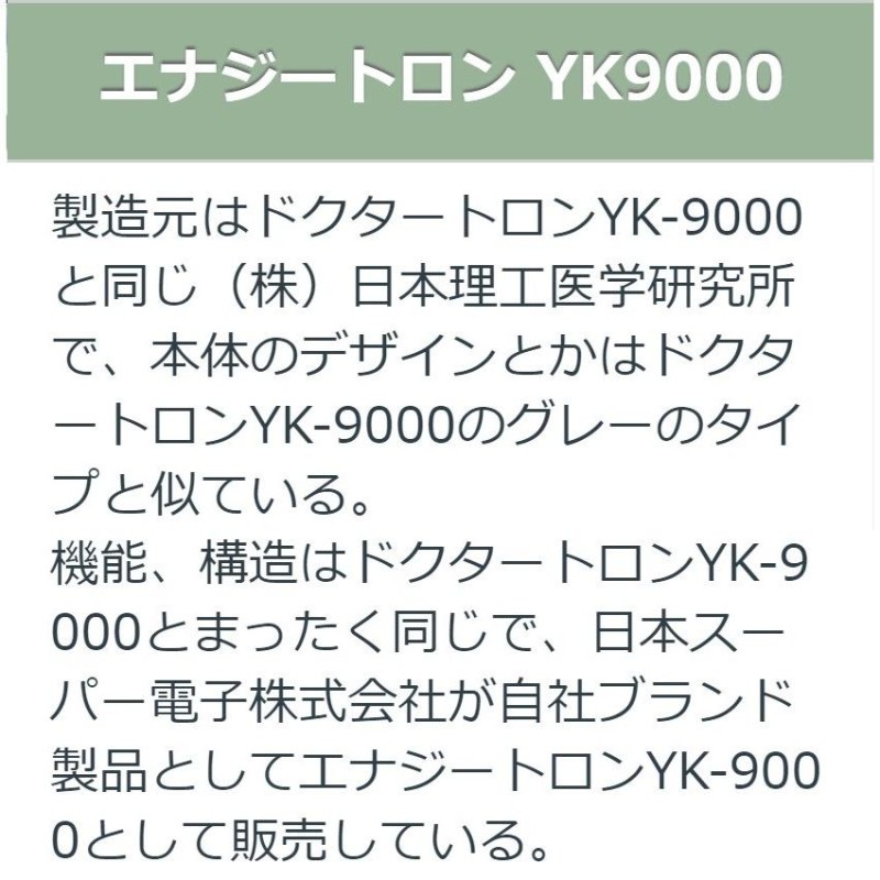 エナジートロン YK-9000 中古 特価ランク 8年保証 日本スーパー電子 電位治療器 | LINEショッピング