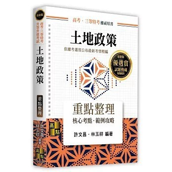 <全新>高點出版 高考【土地政策重點整理(許文昌、林玉祥)】(2026年8月26版)(G040326)