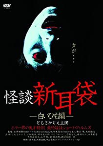 怪談新耳袋 -白いひも編- [DVD](中古品)