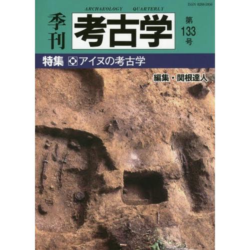 季刊考古学 第133号