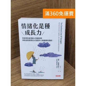 【雷根360免運】【送贈品】情緒化是種成長力  #近全新 #近全新【Q-E2509】