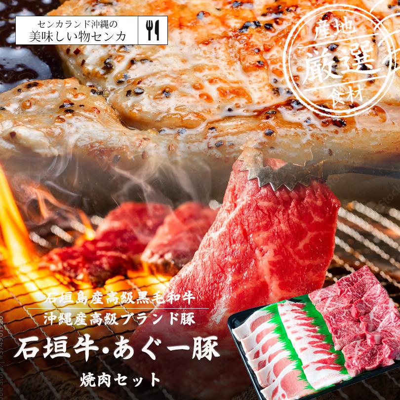 お歳暮 石垣牛 あぐー豚 焼肉セット  送料無料 沖縄県産和牛 あぐー アグー アグー豚 沖縄 グルメ お取り寄せ お取り寄せグルメ