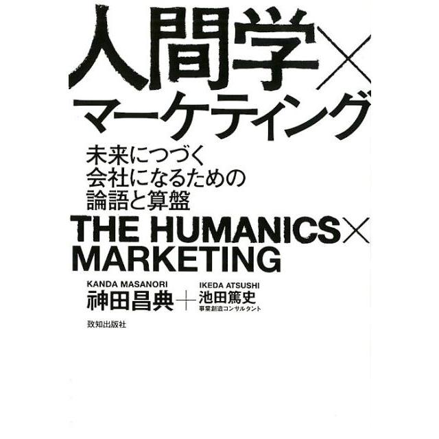 人間学xマーケティング 未来につづく会社になるための論語と算盤