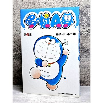 ➤〔特價出清〕（無章釘）➤首刷 青文《哆啦A夢》第0集 藤子．F．不二雄經典漫畫收藏！