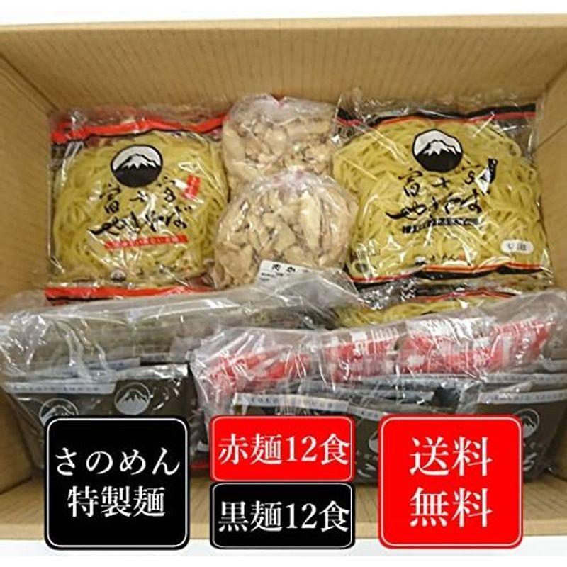 工場直送 さのめん特製 富士宮焼きそば 黒麺12食 赤麺12食ミックス24食セット