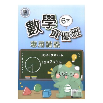良品國小康老師資優班專用講義數學6下