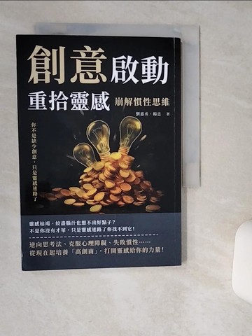 【書寶二手書T1／財經企管_TIB】創意啟動，重拾靈感！崩解慣性思維：你不是缺少創意，只是靈感迷路了_劉惠丞, 楊忠