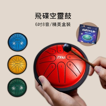小叮噹的店-飛碟 空靈鼓 6吋8音 附贈精美盒裝/鼓棒一支/簡易樂譜 ZANI-6U