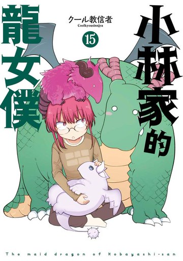 【電子書】小林家的龍女僕(15)