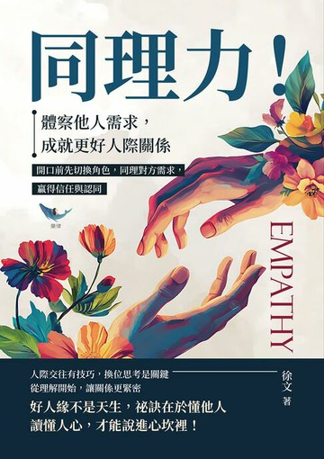 【電子書】同理力！體察他人需求，成就更好人際關係：開口前先切換角色，同理對方需求，贏得信任與認同