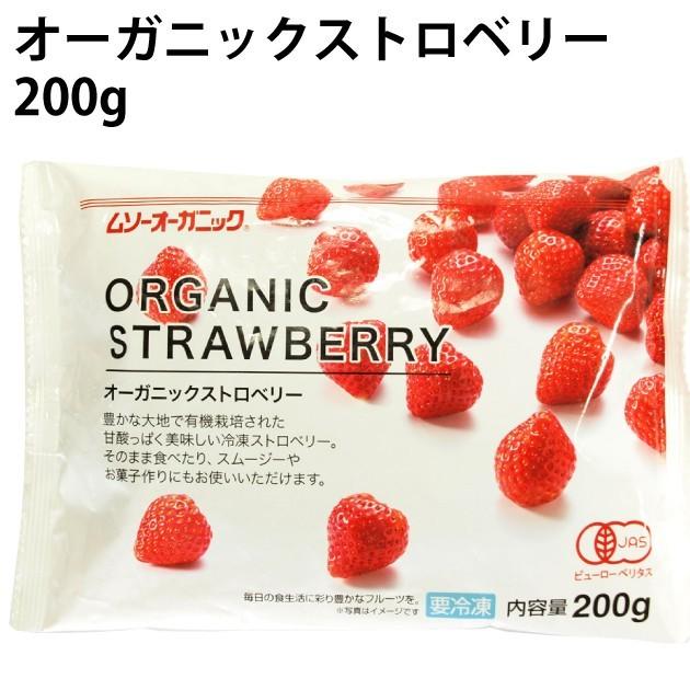 冷凍フルーツ　むそう オーガニックストロベリー 200g　20袋 送料込