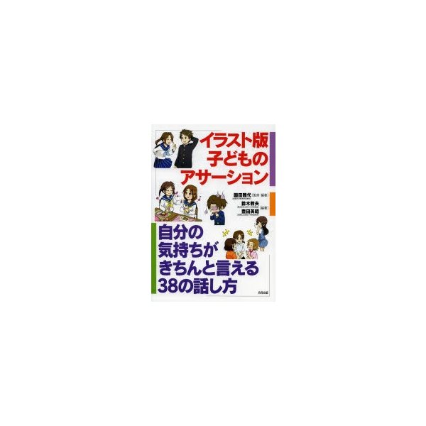 イラスト版子どものアサーション 自分の気持ちがきちんと言える38の話し方