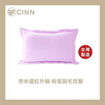 【卓瑩光波】奈米遠紅外線 粉紫刷毛枕套 1入