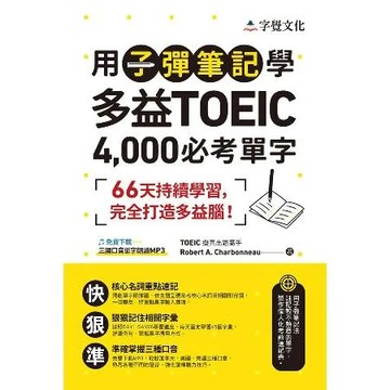 用子彈筆記學多益TOEIC 4,000必考單字（附QR Code）[88折] TAAZE讀冊生活