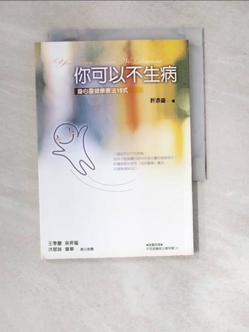 【書寶二手書T4／心靈成長_RW5】你可以不生病:身心靈健康療法15式_許添盛