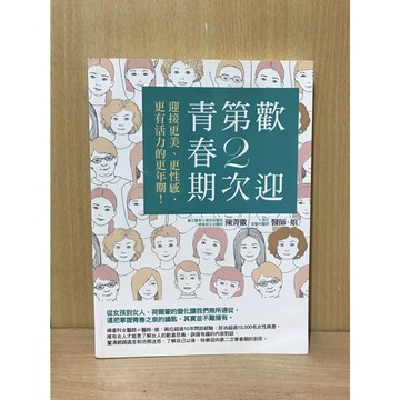【大衛360免運】歡迎第2次青春期：迎接更美、更性感、更有活力的更年期【S620】