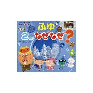 中古単行本(実用) ≪絵本≫ ふゆ 2月のなぜなぜ 第2版