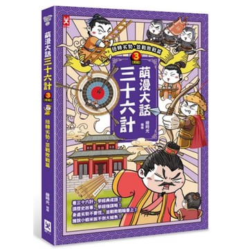 萌漫大話三十六計(3)完【扭轉劣勢，並戰敗戰篇】