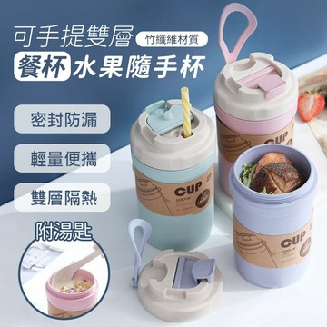 [現貨]保鮮盒 便當盒 湯杯 雙層水杯 竹纖維 可微波 水杯 勺子 廚房 戶外 可手提雙層餐杯水果隨手杯