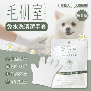 【汪喵派對】毛研室免水洗清潔手套 寵物清潔 寵物免洗澡 寵物濕紙巾 貓狗清潔手套 無味消臭 寵物洗澡手套 貓狗免洗濕巾