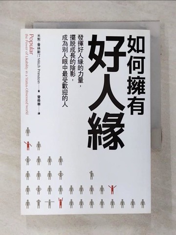 【書寶二手書T8／勵志_SY1】如何擁有好人緣:好人緣的力量，擺脫成長的陰影，成為別人眼中最受歡迎的人_米契?普林斯汀